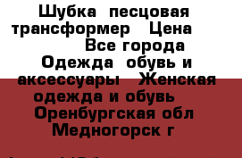 Шубка  песцовая- трансформер › Цена ­ 16 900 - Все города Одежда, обувь и аксессуары » Женская одежда и обувь   . Оренбургская обл.,Медногорск г.